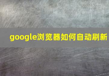 google浏览器如何自动刷新