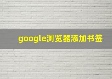 google浏览器添加书签