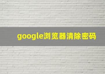 google浏览器清除密码