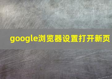 google浏览器设置打开新页