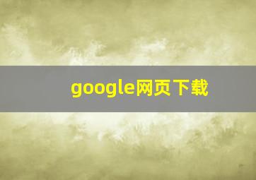 google网页下载