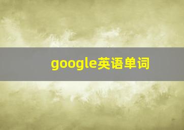 google英语单词