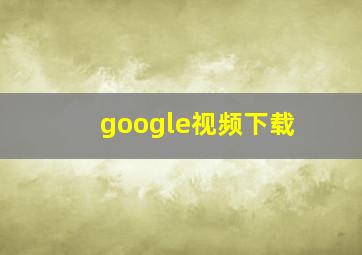 google视频下载