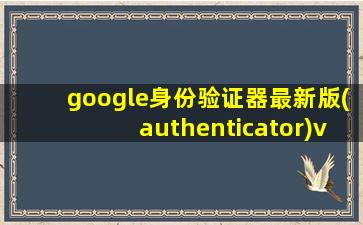 google身份验证器最新版(authenticator)v5.10