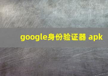 google身份验证器 apk