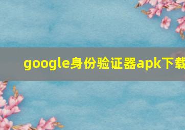 google身份验证器apk下载