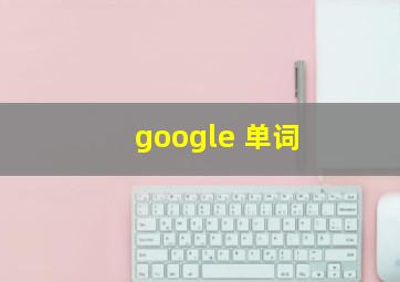 google 单词