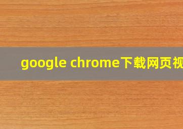 google chrome下载网页视频