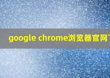 google+chrome浏览器官网下载