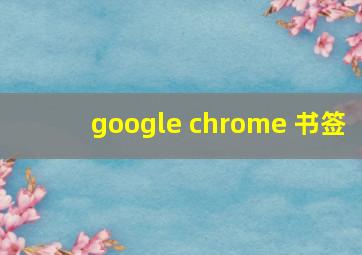 google chrome 书签