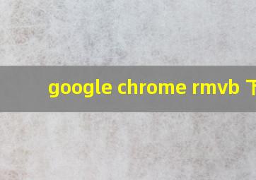 google chrome rmvb 下载