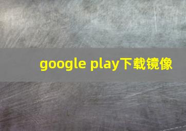 google play下载镜像