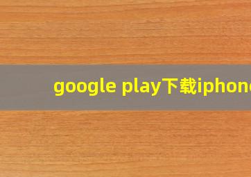 google play下载iphone