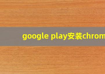 google play安装chrome