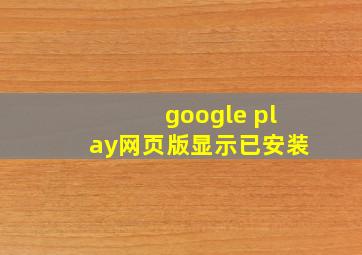 google play网页版显示已安装