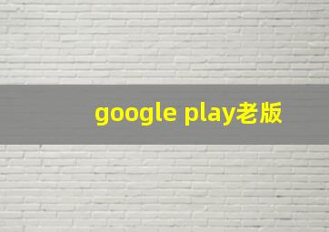 google play老版