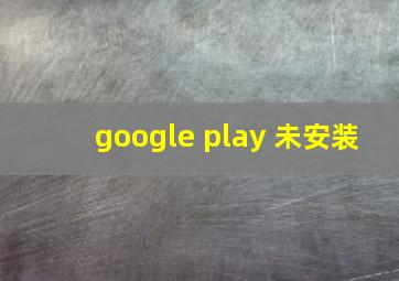 google play 未安装