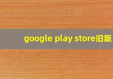 google play store旧版