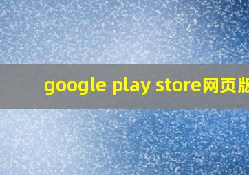 google play store网页版