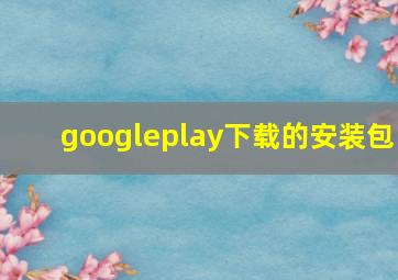 googleplay下载的安装包