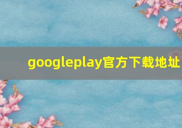 googleplay官方下载地址