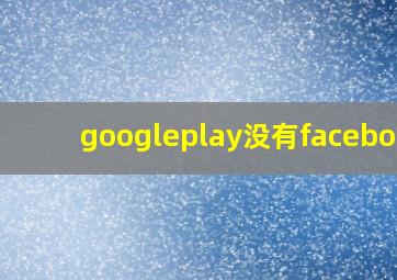 googleplay没有facebook