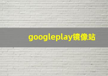 googleplay镜像站