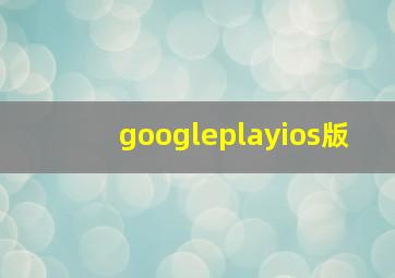 googleplayios版