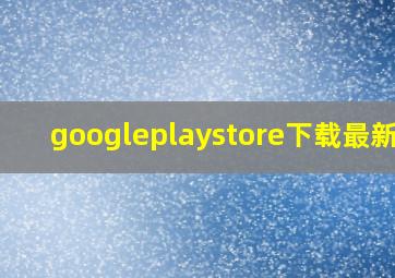 googleplaystore下载最新版