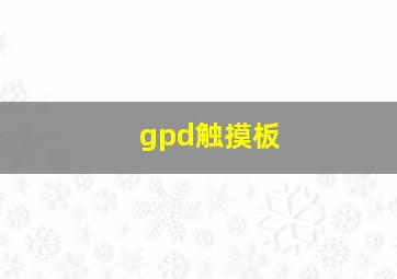 gpd触摸板