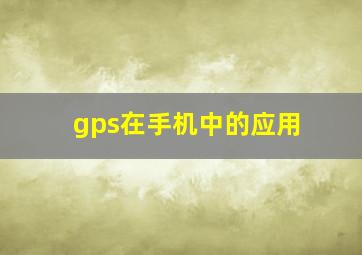 gps在手机中的应用