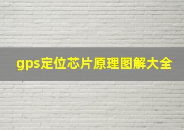 gps定位芯片原理图解大全