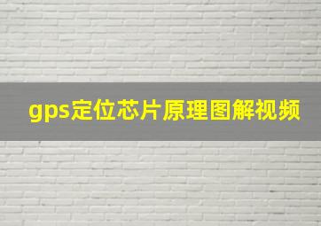 gps定位芯片原理图解视频