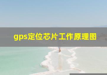 gps定位芯片工作原理图