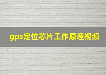 gps定位芯片工作原理视频