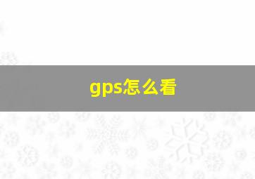 gps怎么看