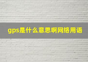 gps是什么意思啊网络用语