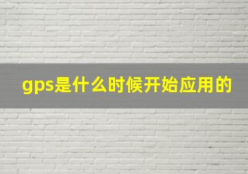 gps是什么时候开始应用的