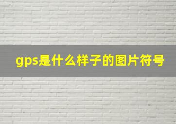 gps是什么样子的图片符号