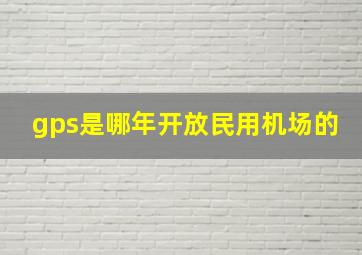 gps是哪年开放民用机场的