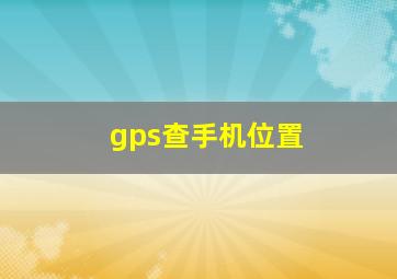 gps查手机位置