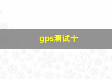 gps测试十