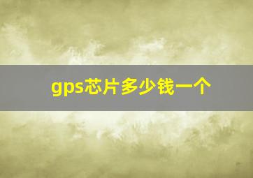 gps芯片多少钱一个