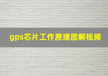 gps芯片工作原理图解视频