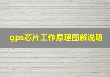 gps芯片工作原理图解说明