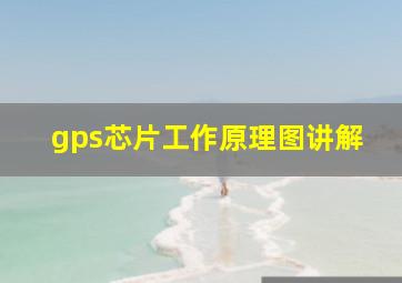 gps芯片工作原理图讲解