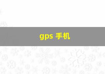 gps 手机