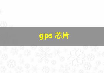 gps 芯片