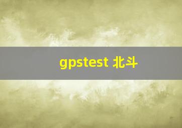 gpstest 北斗