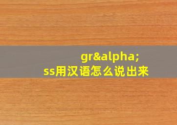 grαss用汉语怎么说出来